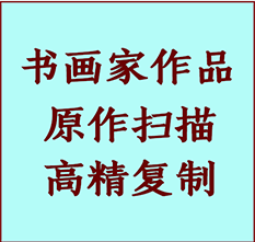 兴化书画作品复制高仿书画兴化艺术微喷工艺兴化书法复制公司